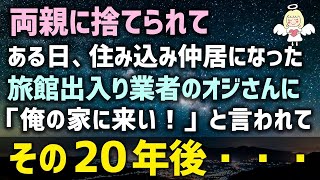 【感動する話】両親に捨てられてある日、私は住み込み仲居になった。旅館出入り業者のオジさんに「俺の家に来い！」と言われてその２０年後・・・（泣ける話）感動ストーリー朗読