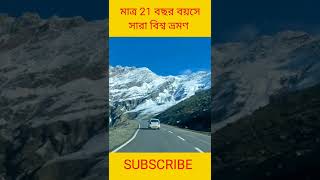 সারা বিশ্ব🌍 জুড়ে ভ্রমণ করেন এই মহিলা মাত্র 21 বছর বয়সে😱