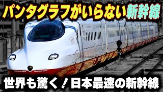 【パンタグラフ無しで走る新幹線】世界も驚く!!日本最速の新幹線に導入した技術が凄い！