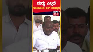 Government Employees Protest | ದುಡ್ಡು ಎಲ್ಲಿದೆ, ನೋಡೋಣ ಏನ್ ಮಾಡ್ತಾರೆ | H D Kumaraswamy