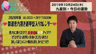 今日の運勢・2019年10月24日【九星気学風水＋易で開運！】ー社会運勢学会認定講師：石川享佑監修