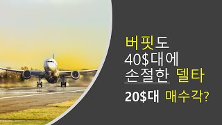 워런버핏이 손절한 $40에 손절한 델타 $20이면 매수각? Part 1