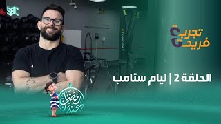 برنامج تجربة فريدة | الحلقة 2