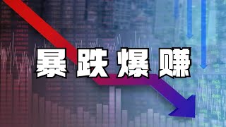 比特币以太坊昨夜如期暴跌❗️看过视频的都赚翻了❗️YGG今天会有大行情吗❓跟上❗️BTC比特币行情 加密货币虚拟货币 狗幣DOGE ETH以太坊行情 牛市熊市 BNB PEPE LDO BCH LTC