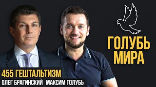 Голубь мира 455. Гештальтизм. Максим Голубь и Олег Брагинский