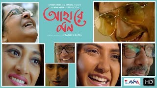 Ahare Mon Official Teaser | Adil | Paoli | Ritwick | Anjan | Mamata | Parno | Pratim D Gupta