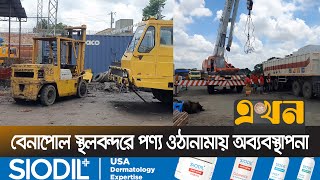 দীর্ঘদিন ধরে বিকল বন্দরের বেশিরভাগ ক্রেন | BENAPOL PORT | Ekhon TV