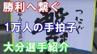 【J2第７節磐田戦】手拍子で勝利へ繋ぐ大分選手紹介