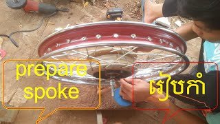 how to prepare spoke sets motorcycle-រៀបកាំម៉ូតូ