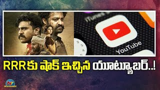 RRR కు షాక్ ఇచ్చిన యూట్యూబర్..! | NTV ENT