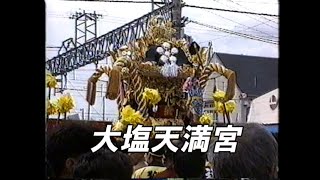 1992 平成４年 大塩天満宮　秋祭り