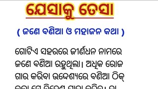 ଯେସାକୁ ତେସା । Tit for Tat । Odia intresting, Educational and Motivational Story