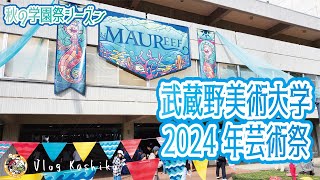 【モトブログ】#201　秋の学園祭シーズン！武蔵野美術大学2024年芸術祭～MAUREEF【ムサビ】【学園祭】【武蔵野美術大学】