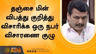 தஞ்சை மின் விபத்து குறித்து விசாரிக்க ஒரு நபர் விசாரணை குழு | Senthil Balaji