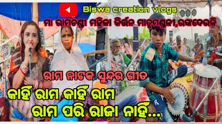 କାହିଁ ରାମ କାହିଁ ରାମ ରାମ ପରି ରାଜା ନାହିଁ ॥ରାମ ନାଟକ ସୁନ୍ଦର ଗୀତ ॥ମା ରାମଚଣ୍ଡୀ ମହିଳା କିର୍ତ୍ତନ ମାତୃମଣ୍ଡଳୀ