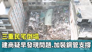 三重民宅倒塌　建商疑早發現問題　加裝鋼管支撐｜華視新聞 20250107 @CtsTw