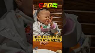 태어나서 처음 맛보는 아웃백의 스위트 포테이토  #아웃백 #스위트포테이토 #고구마 #baby #cute #shorts