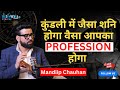 कुंडली में जैसा शनि होगा वैसा आपका PROFESSION होगा 100% #viral #podcast #shanidev #trending #yt