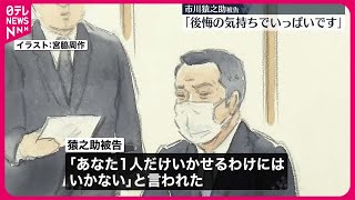 【市川猿之助被告の初公判】「後悔の気持ちでいっぱいです」　両親への自殺ほう助の罪、起訴内容を認める