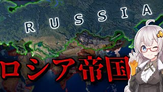 【HoI4】　ツァーリーライヒな世界で偉大なるロシア帝国を！！　ゆか×あかの華麗なる国家戦略　＃4　inロシア帝国　【VOICEROID実況】