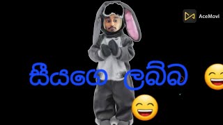 අනේ සීයෙ ලබ්බ 😄😄