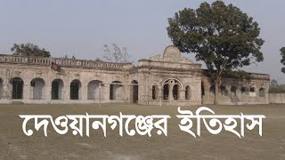 ইতিহাস, ঐতিহ্যে দেওয়ানগঞ্জ। Documentary About Dewanganj, Jamalpur