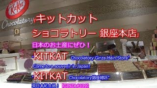 「キットカット ショコラトリー 銀座本店」日本のお土産にぜひ！【GINZA#139】