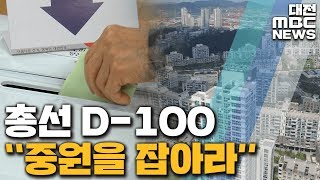 총선 D-100일 '스윙 보트' 충청에 관심 집중/대전MBC