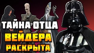 ТАЙНА ОТЦА ДАРТА ВЕЙДЕРА РАСКРЫТА| STAR WARS DARTH VADER