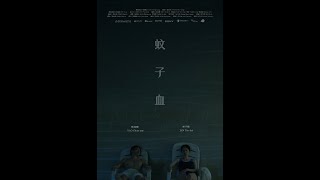 2024金馬電影學院《蚊子血 / All about I Loved You》預告