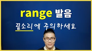 [DWC #092] range 발음, 끝소리에 주의해서 발음하세요 | 영어 단어 발음 : range