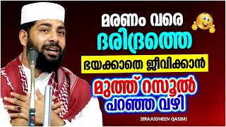 ഭരിദ്രത്തെ ഭയക്കാതെ ജീവിക്കാൻ നബിതങ്ങൾ പറഞ്ഞ വഴി | ISLAMIC SPEECH MALAYALAM | SIRAJUDHEEN QASIMI