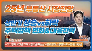 [퀴즈이벤트🎁]25년 부동산 시장전망, 상반기엔 상승?하락? 예측과 대응전략까지