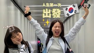 (SUB)出發！97韓國行🇰🇷EP.01 ⊹ ࣪ ˖ 其實是人生第一次坐飛機...✈️人氣預約的烤肉店...遇到愛牌闆娘( ⸝⸝⸝ʚ̴̶̷̆ωʚ̴̶̷̆⸝⸝)｜yunsoolog