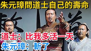 朱元璋問道士自己的壽命，道士：比我多活一天，朱元璋：斬了！【聚談史】#歷史#歷史人物#歷史冷知識#歷史趣事#封建#古代#歷史風雲天下