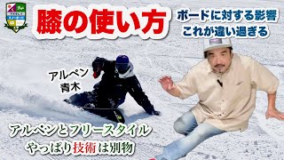 アルペンとフリースタイルの技術の違い【膝の使い方って体の向きで変わる】技術って体の使い方だよね？体を使って板を動かす。同じ板の動きをさせるのに体の使い方が違うって「技術が違う」って言えると思う。