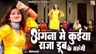 अंगना मे कुईया राजा डूब के मरूंगी | Shivani New Dance Video | Haryanvi Folk Song #shivani_ka_thumka