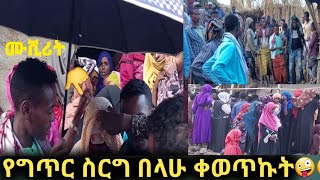 የገጥር ሰርግ በላሁ በጣም ደስ ይላል  የወሎ ባሃል ስርግ እልልልል