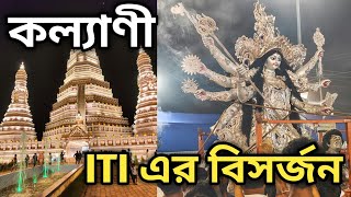 KALYANI ITI MORE DURGA PUJA VISARJAN 2024 | KALYANI ITI MORE DURGA PUJA 2024 | KALYANI DURGA PUJA