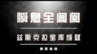 详细解说禁忌离岛兹斯克拉宝库成就：瞬息全阊阖|马哥出品魔兽世界任务攻略查询视频教程