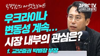 [마켓인사이드] 3월에 가장 중요한 건 연준의 명확한 가이드라인 f. 교보증권 박병창 부장