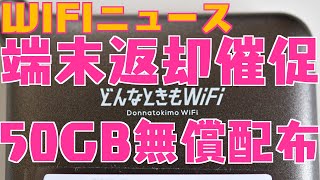 【WIFIニュース】どんなときもWIFI端末返却催促/FUJIWIFI連日新規受付再開/キャリア50GB無償配布延長【無制限使い放題ポケット】