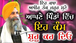 ਆਪਣੇ ਪਿੰਡਾਂ ਵਿੱਚ ਇਹ ਕੰਮ ਸ਼ੁਰੂ ਕਰ ਦਿਓ | New Katha| Bhai Raghbir Singh Khailiwala