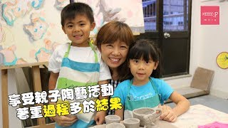 享受親子陶藝活動　著重過程多於結果