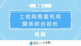 2020學稔小私塾 主題串流班 X 民法講座1-土地與房屋利用關係綜合剖析(試看1)-程穎