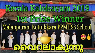 Kerala Kalolsavam 2019 Vattappatt First Prize Winner Malappuram Kottukkara PPMHSS School