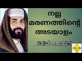 നല്ല മരണത്തിന്റെ അടയാളം sirajudheen qasimi islamic malayalam speech