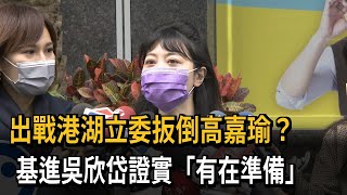 出戰港湖立委扳倒高嘉瑜？　基進吳欣岱證實「有在準備」－民視新聞