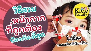 หน้ากากอนามัย : วิธีใส่หน้ากากอนามัยที่ถูกต้องให้ลูก | แมสปิดปาก | Kids Family