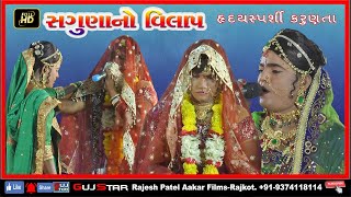 SAGUNA NO VILAP સગુણા નો વિલાપ ALAKHDHANI RAMA MANADAL - MUNJKA . Live - Matiya Parivae -